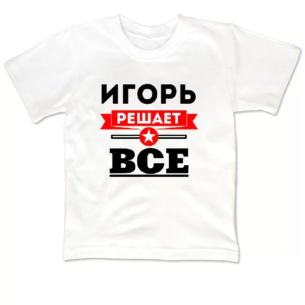 Детская футболка Игорь решает всё