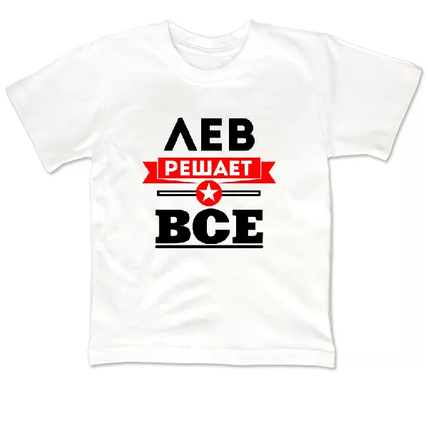 Детская футболка Лев решает всё
