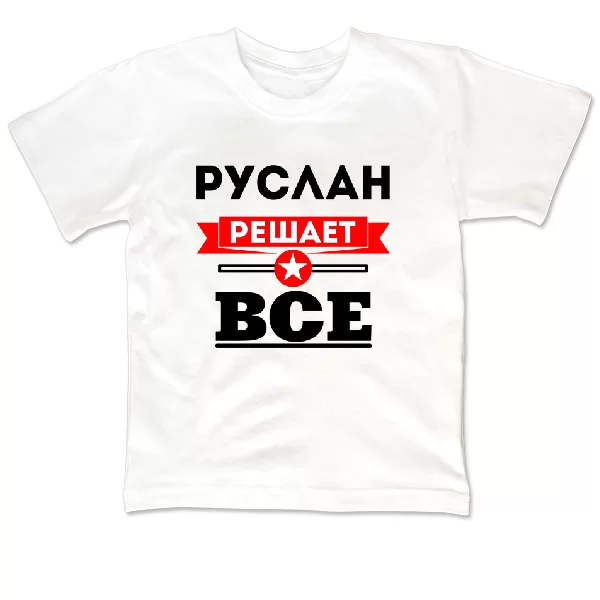 Детская футболка Руслан решает всё