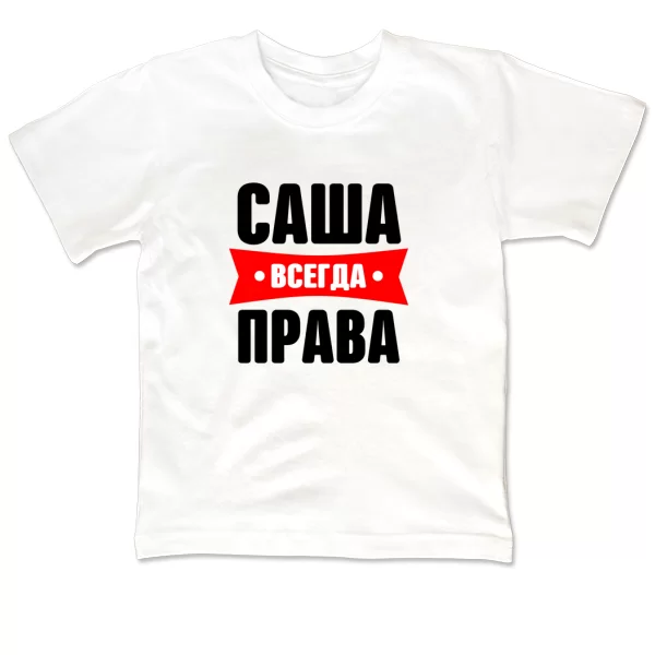 Детская футболка Саша всегда права