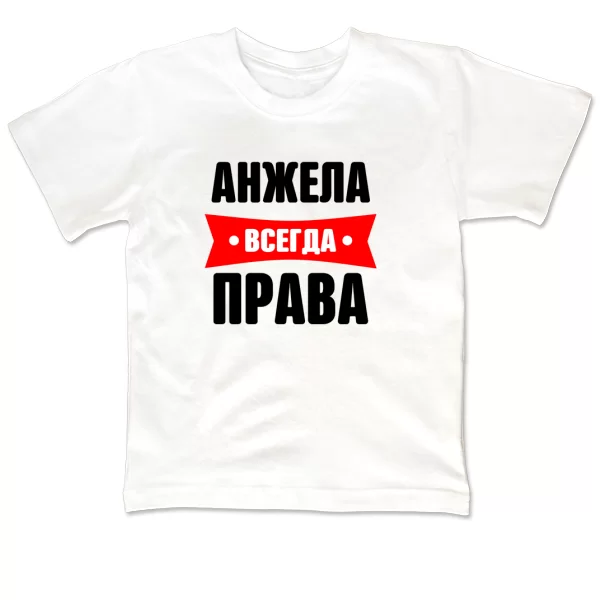 Детская футболка Анжела всегда права