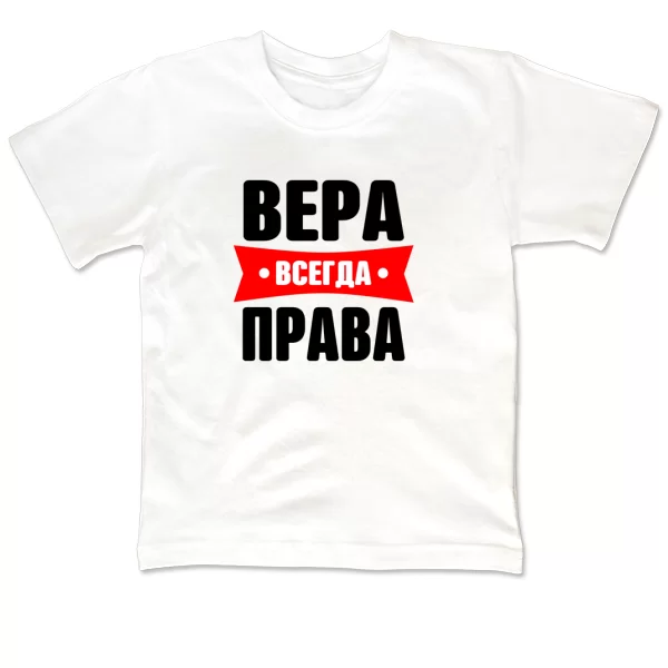 Детская футболка Вера всегда права