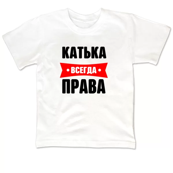 Детская футболка Катька всегда права