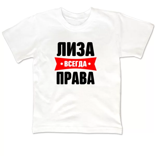 Детская футболка Лиза всегда права