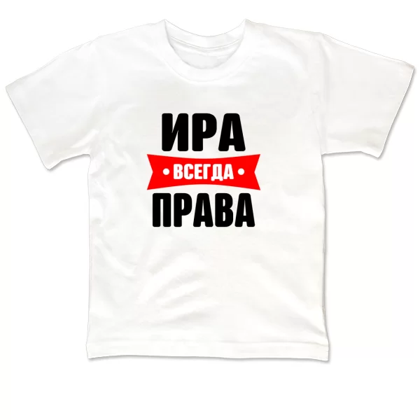 Детская футболка Ира всегда права