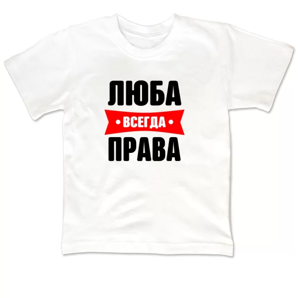 Детская футболка Люба всегда права