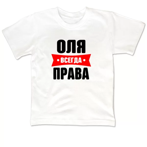 Детская футболка Оля всегда права