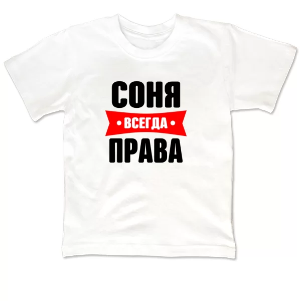 Детская футболка Соня всегда права
