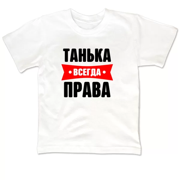 Детская футболка Танька всегда права
