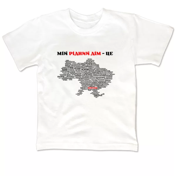 Детская футболка Мой родной дом это Херсон