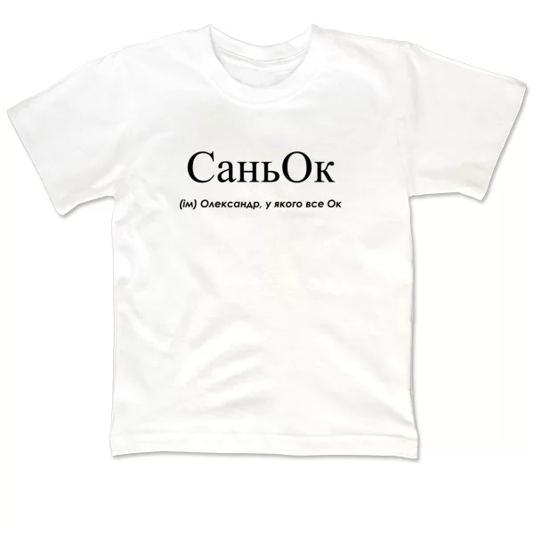 Детская футболка для Саши - Саньок