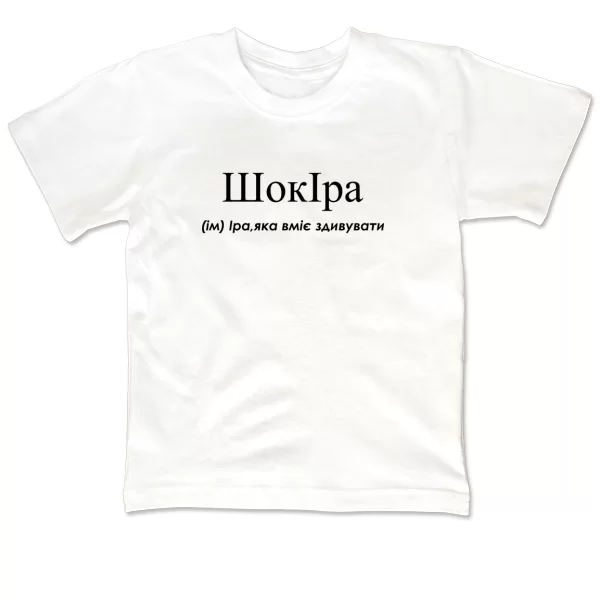 Детская футболка для Ирины - Шокира