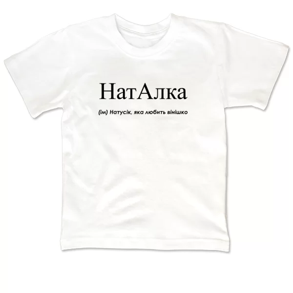 Детская футболка для Наташи - Наталка