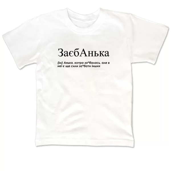 Детская футболка для Анны "Заєбанька"