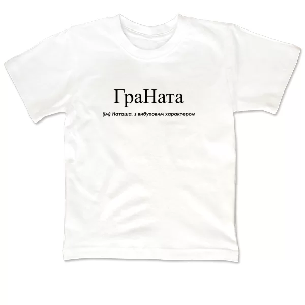 Детская футболка для Наташи - "ГраНата"