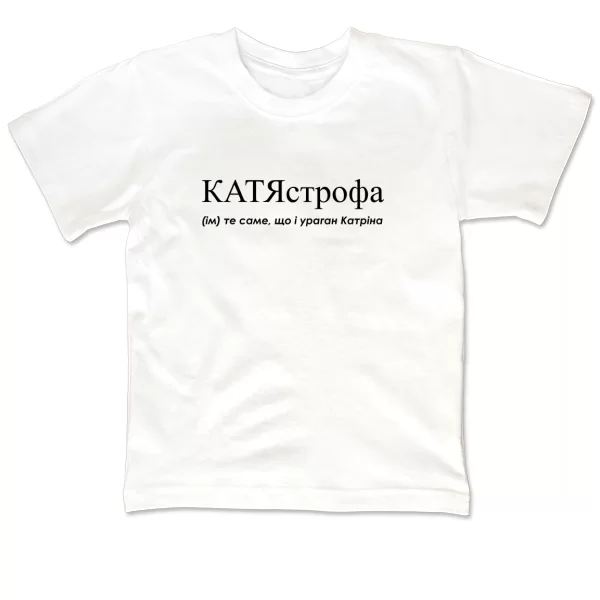 Детская футболка для Екатерины - "КатяСтрофа"
