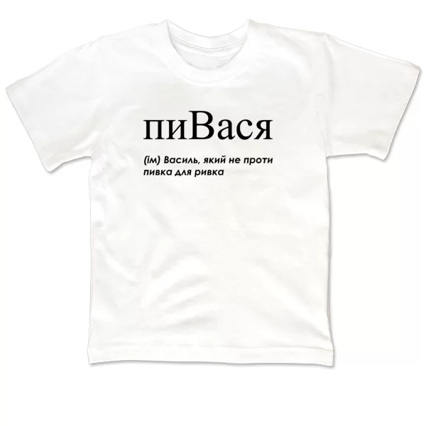Детская футболка для Василия - "пиВася"