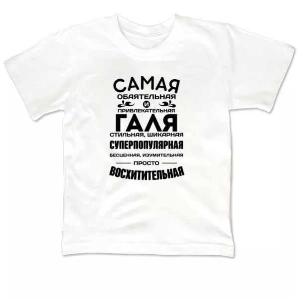 Детская футболка с именем Галя