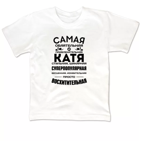 Детская футболка с именем Катя