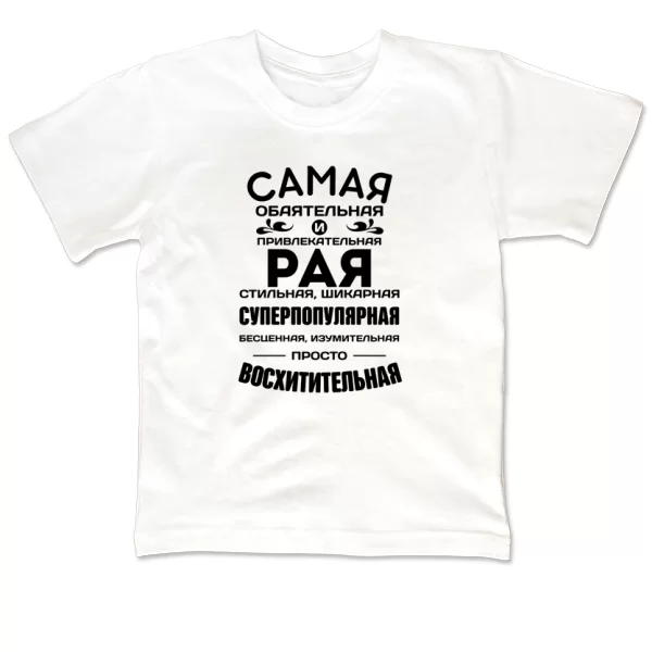 Детская футболка с именем Рая