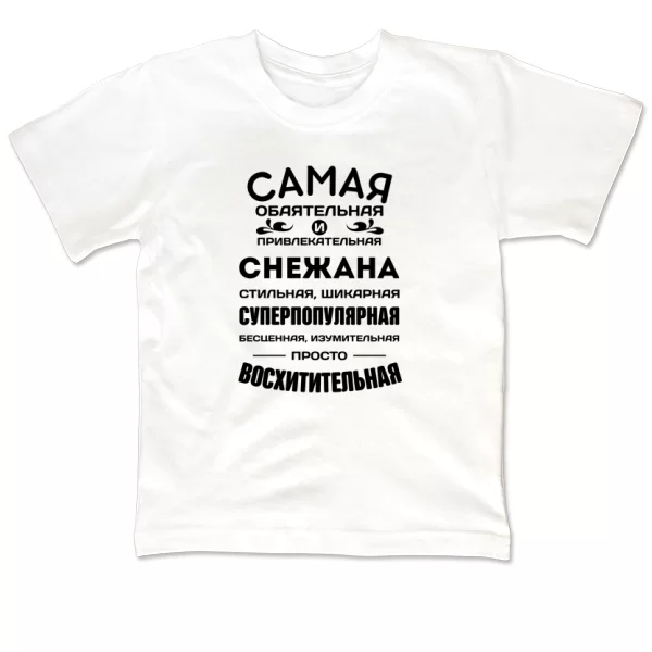 Детская футболка с именем Снежана