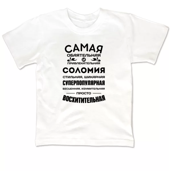 Детская футболка с именем Соломия