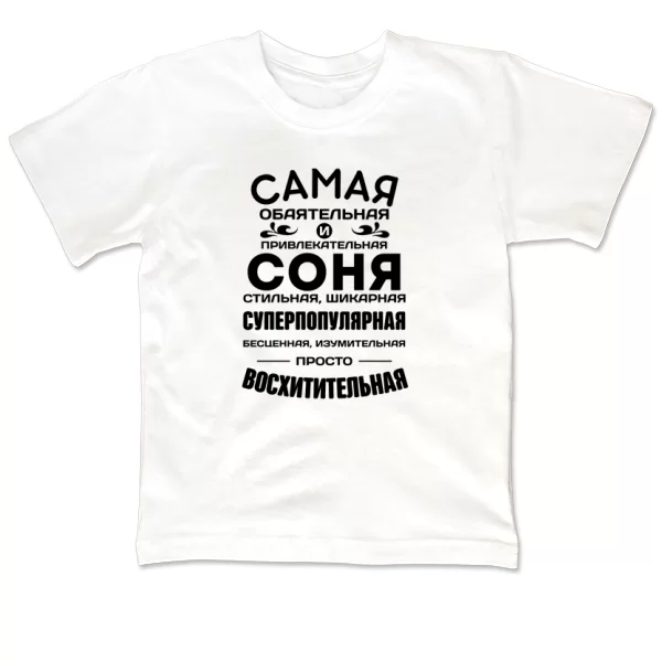 Детская футболка с именем Соня
