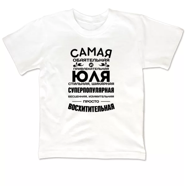 Детская футболка с именем Юля