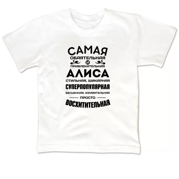 Детская футболка с именем Алиса