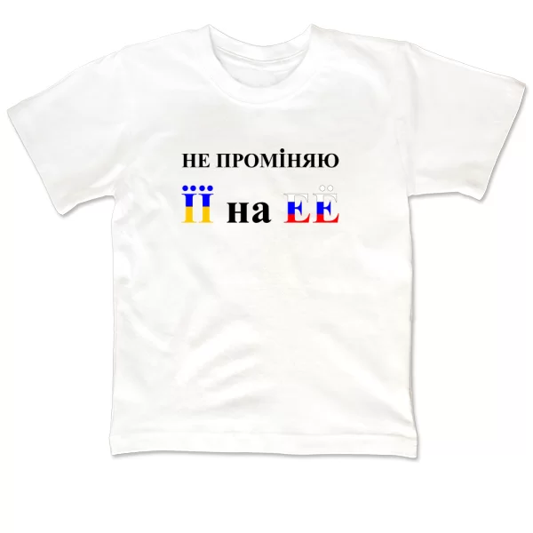 Детская футболка Не променяю її на её