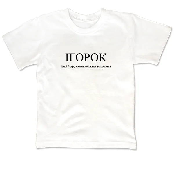 Детская футболка для Игоря - Ігорок