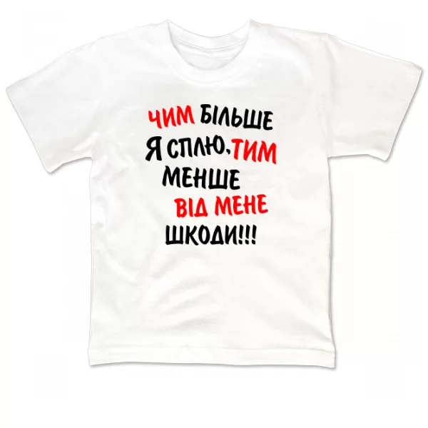 Дитяча футболка Чим Більше я Сплю, Тим Менше Шкоди