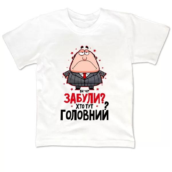 Дитяча футболка Забули Хто Головний