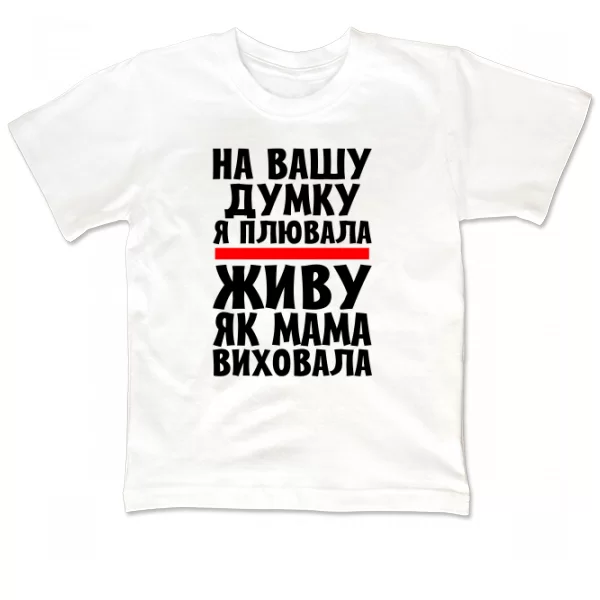 Дитяча футболка Живу як Мама виховала