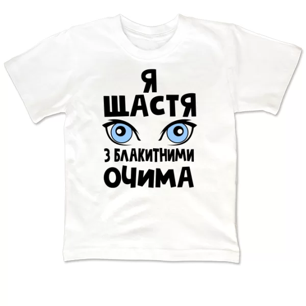 Дитяча футболка Я щастя з блакитними очима