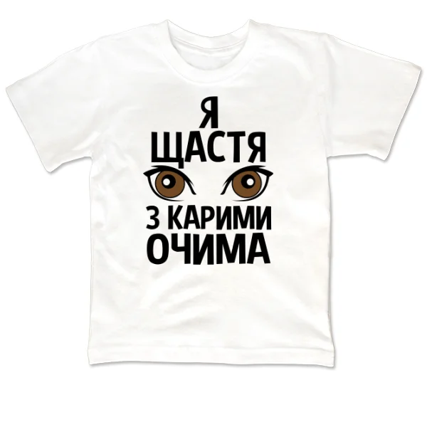Дитяча футболка Я щастя з карими очима