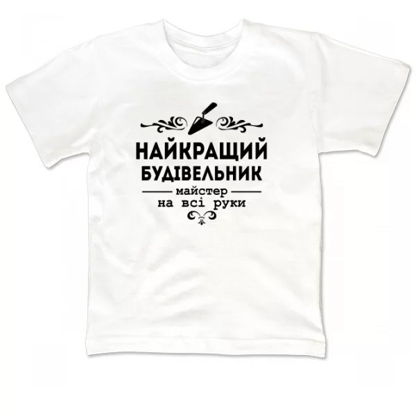 Дитяча футболка Кращий будівельник