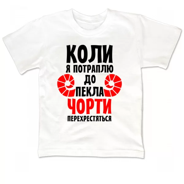 Дитяча футболка Коли потраплю в Пекло
