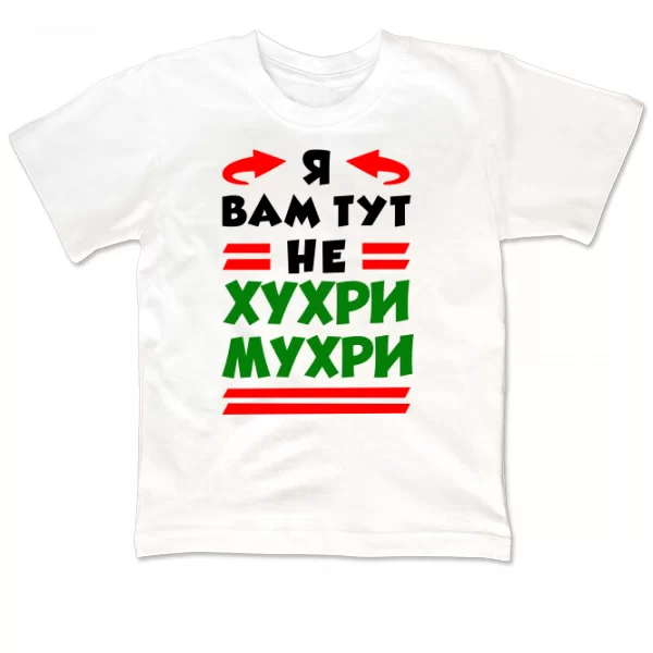 Дитяча футболка Я вам не Хухри Мухри