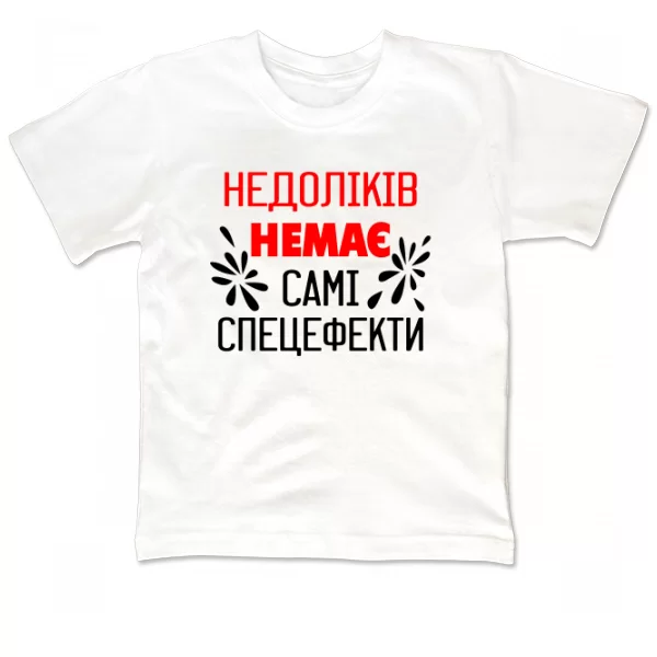 Дитяча футболка Без недоліків