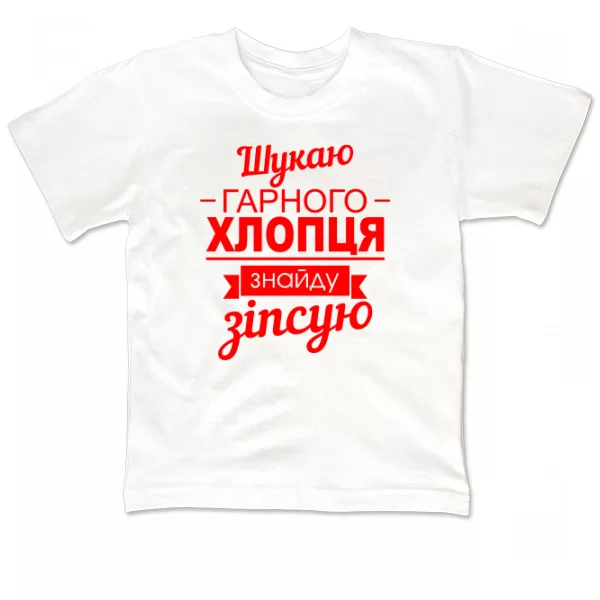 Дитяча футболка Шукаю хорошого хлопця
