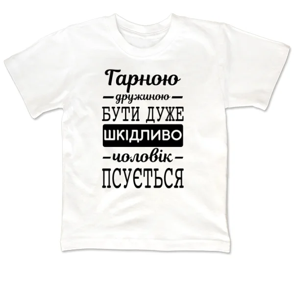 Дитяча футболка Хорошою дружиною бути шкідливо