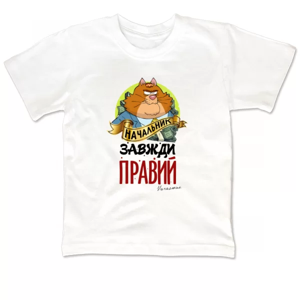 Дитяча футболка Начальник завжди правий
