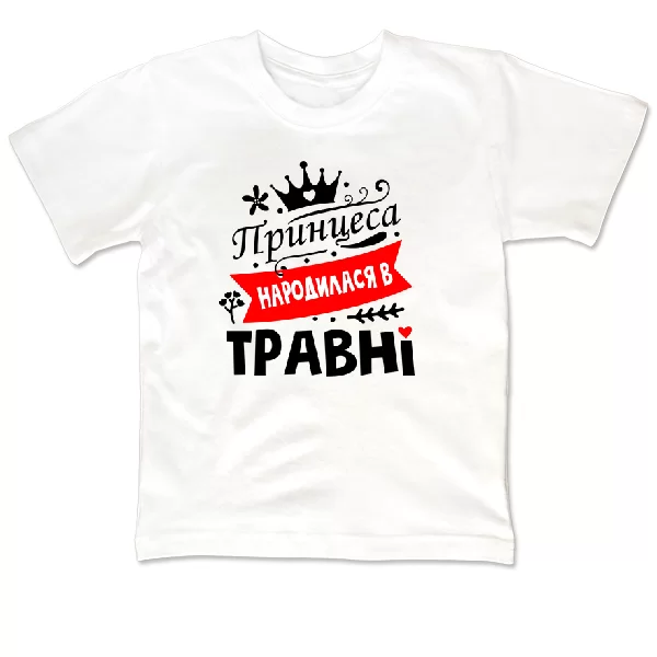 Дитяча футболка Принцеса народилася в травні 1184
