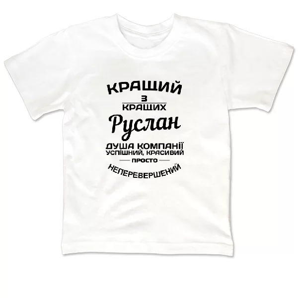 Дитяча футболка Руслан кращий