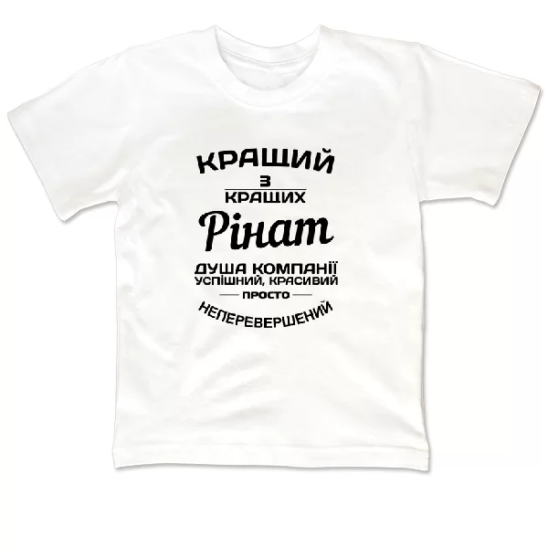 Дитяча футболка Рінат кращий