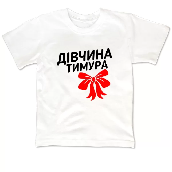 Дитяча футболка Дівчина Тимура