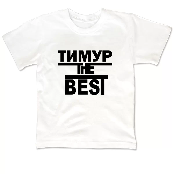 Дитяча футболка Тимур the Best