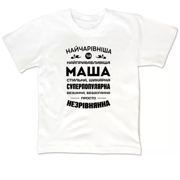 Дитяча футболка з іменем Маша