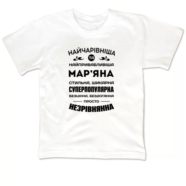 Дитяча футболка з іменем Мар'яна